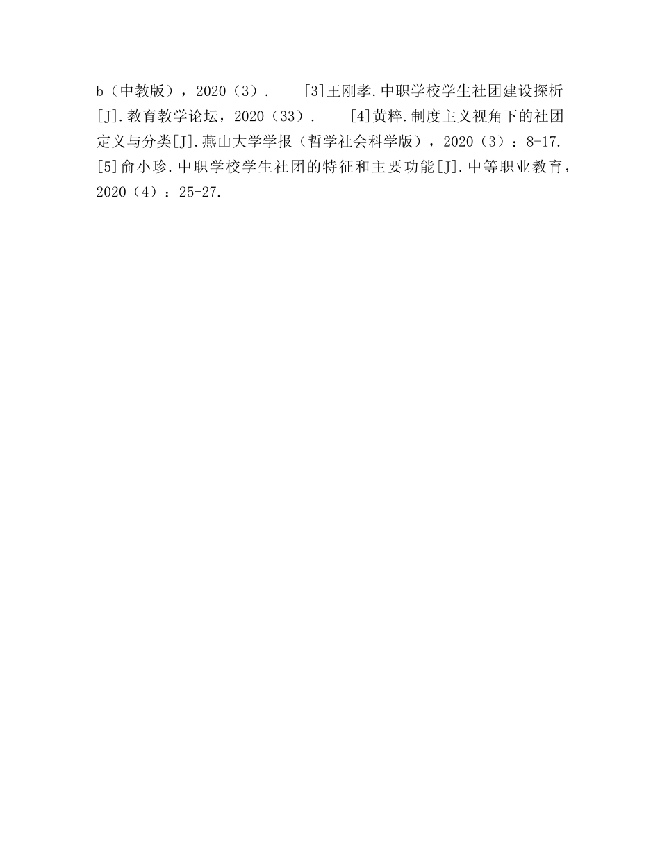 技工院校学生社团发展现状及对策研究 _第3页