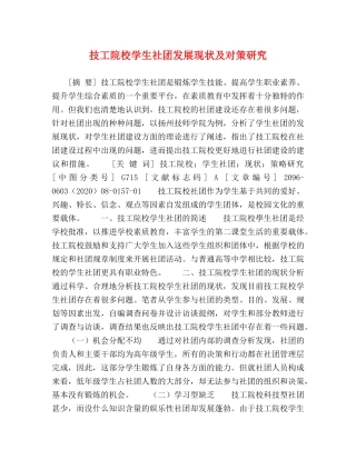 技工院校学生社团发展现状及对策研究 