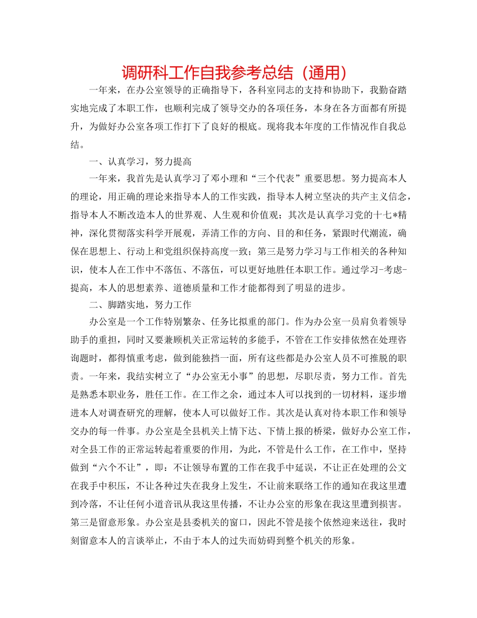 调研科工作自我参考总结（通用） _第1页