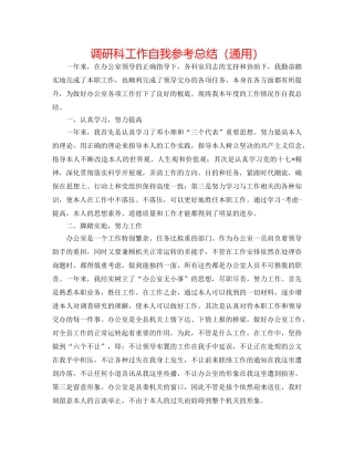 调研科工作自我参考总结（通用） 