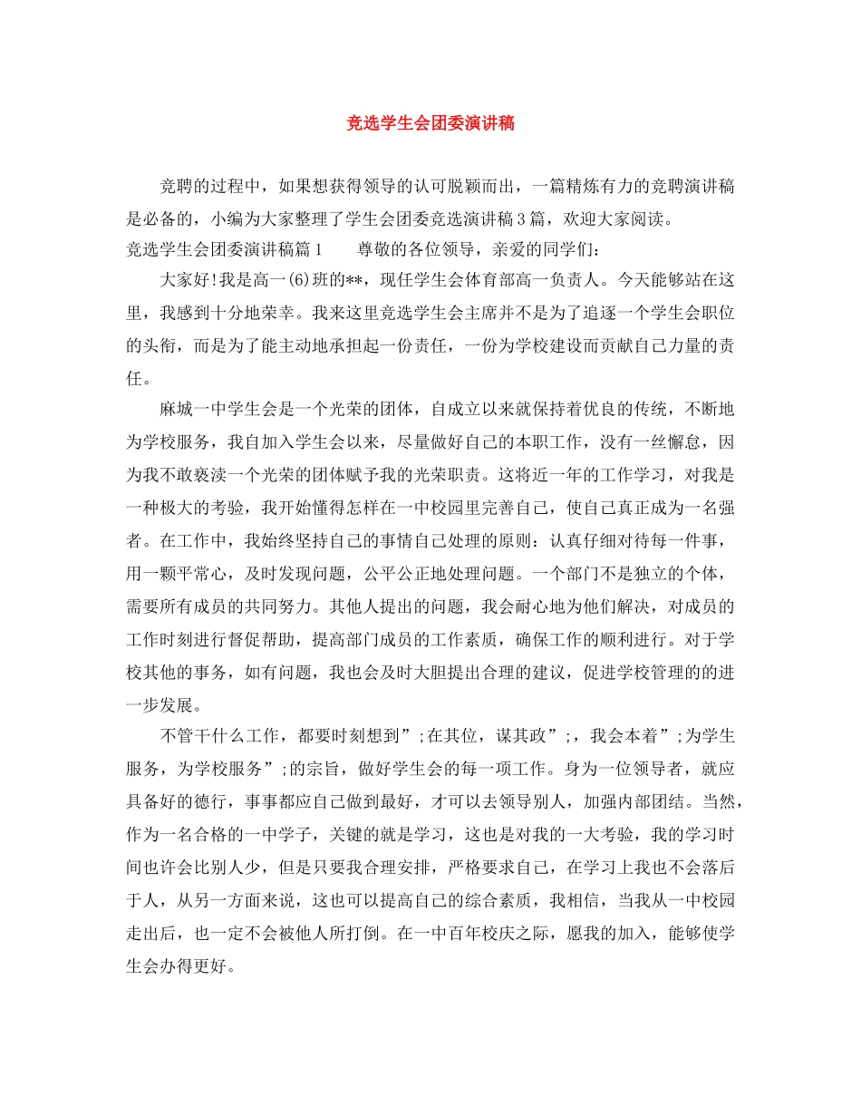 竞选学生会团委演讲稿 _第1页