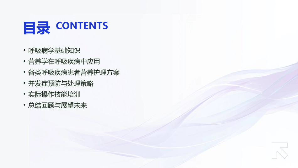呼吸病学与呼吸系统疾病的营养护理课件_第2页
