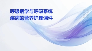呼吸病学与呼吸系统疾病的营养护理课件