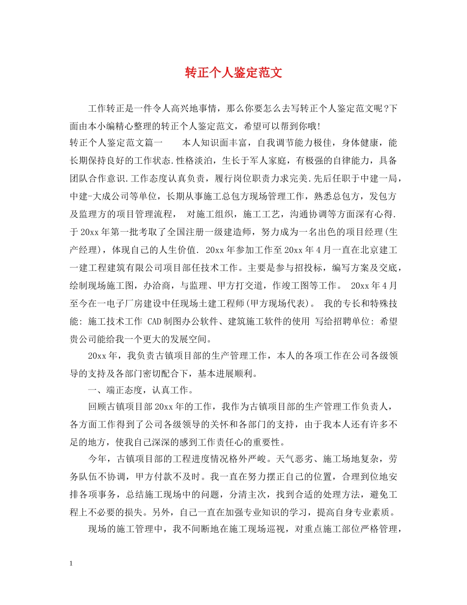 转正个人鉴定范文 _第1页