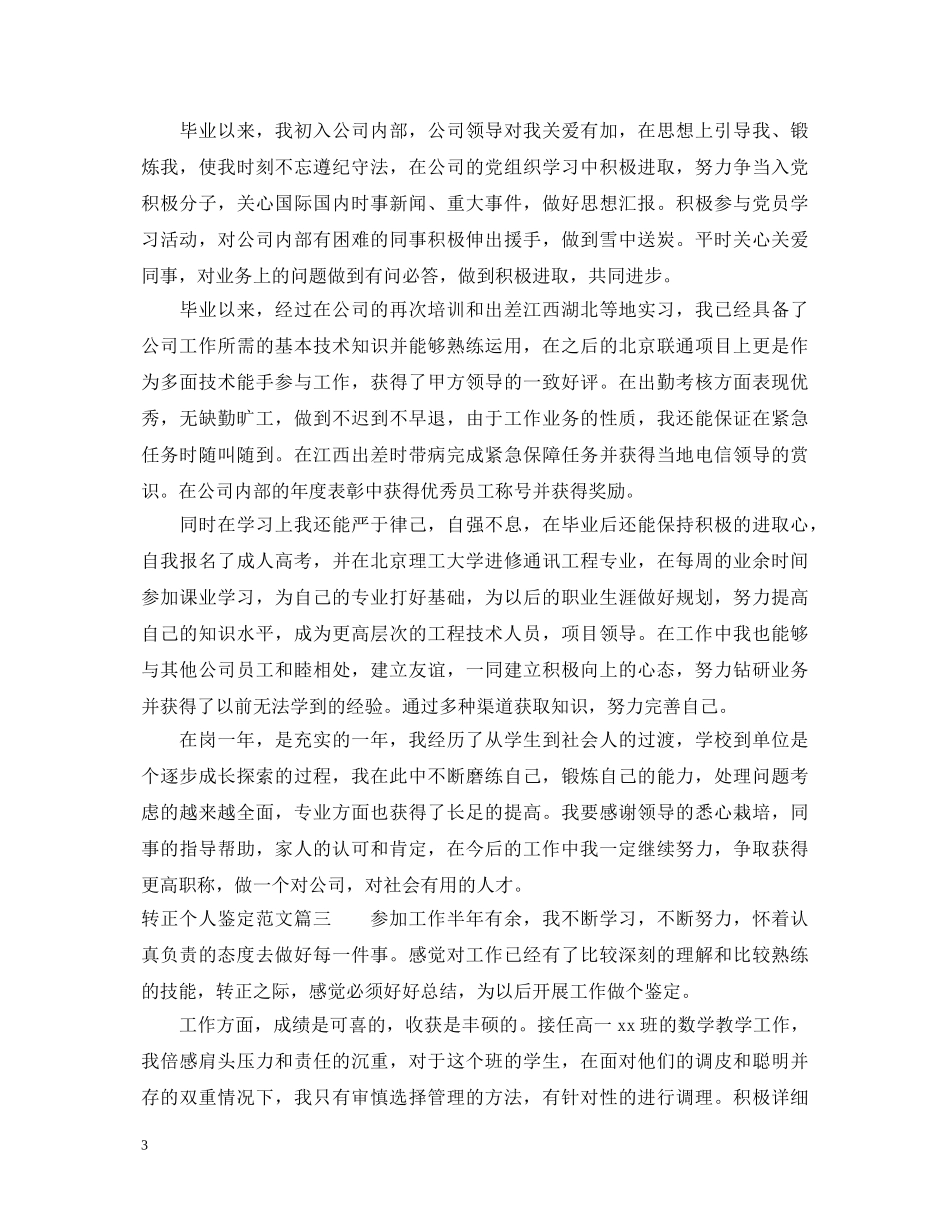 转正个人鉴定范文 _第3页