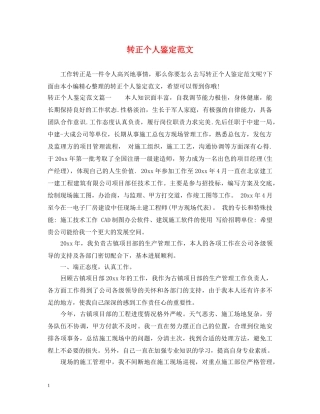 转正个人鉴定范文 