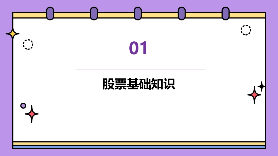 股票基础知识)课件_第3页