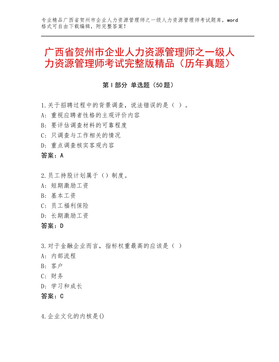 广西省贺州市企业人力资源管理师之一级人力资源管理师考试完整版精品（历年真题）_第1页