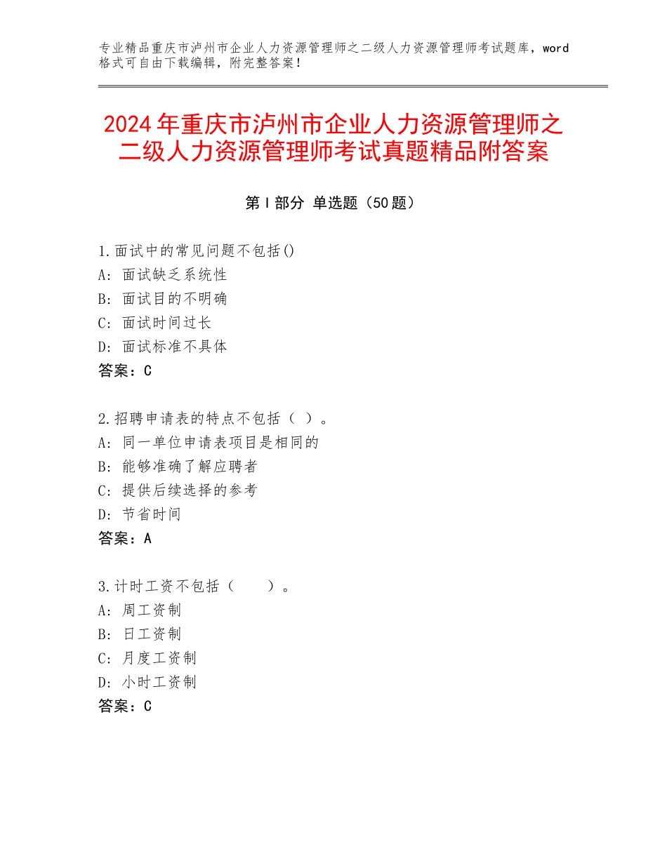 2024年重庆市泸州市企业人力资源管理师之二级人力资源管理师考试真题精品附答案_第1页