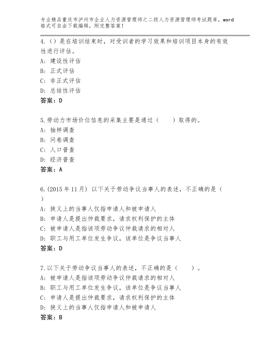 2024年重庆市泸州市企业人力资源管理师之二级人力资源管理师考试真题精品附答案_第2页