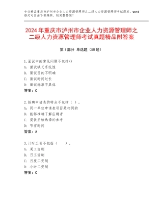 2024年重庆市泸州市企业人力资源管理师之二级人力资源管理师考试真题精品附答案