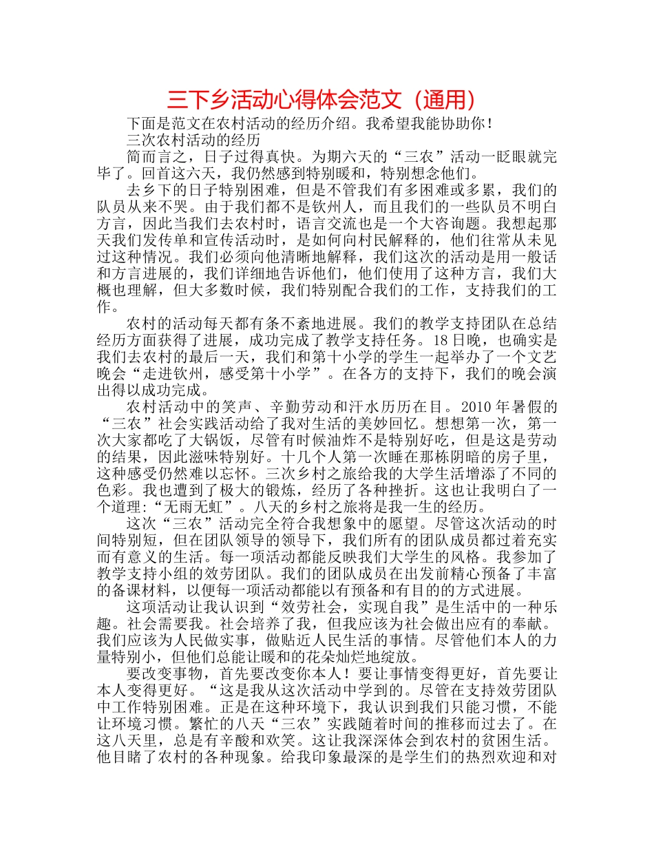 三下乡活动心得体会范文（通用） _第1页