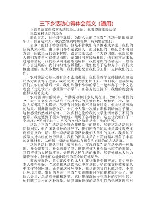 三下乡活动心得体会范文（通用） 