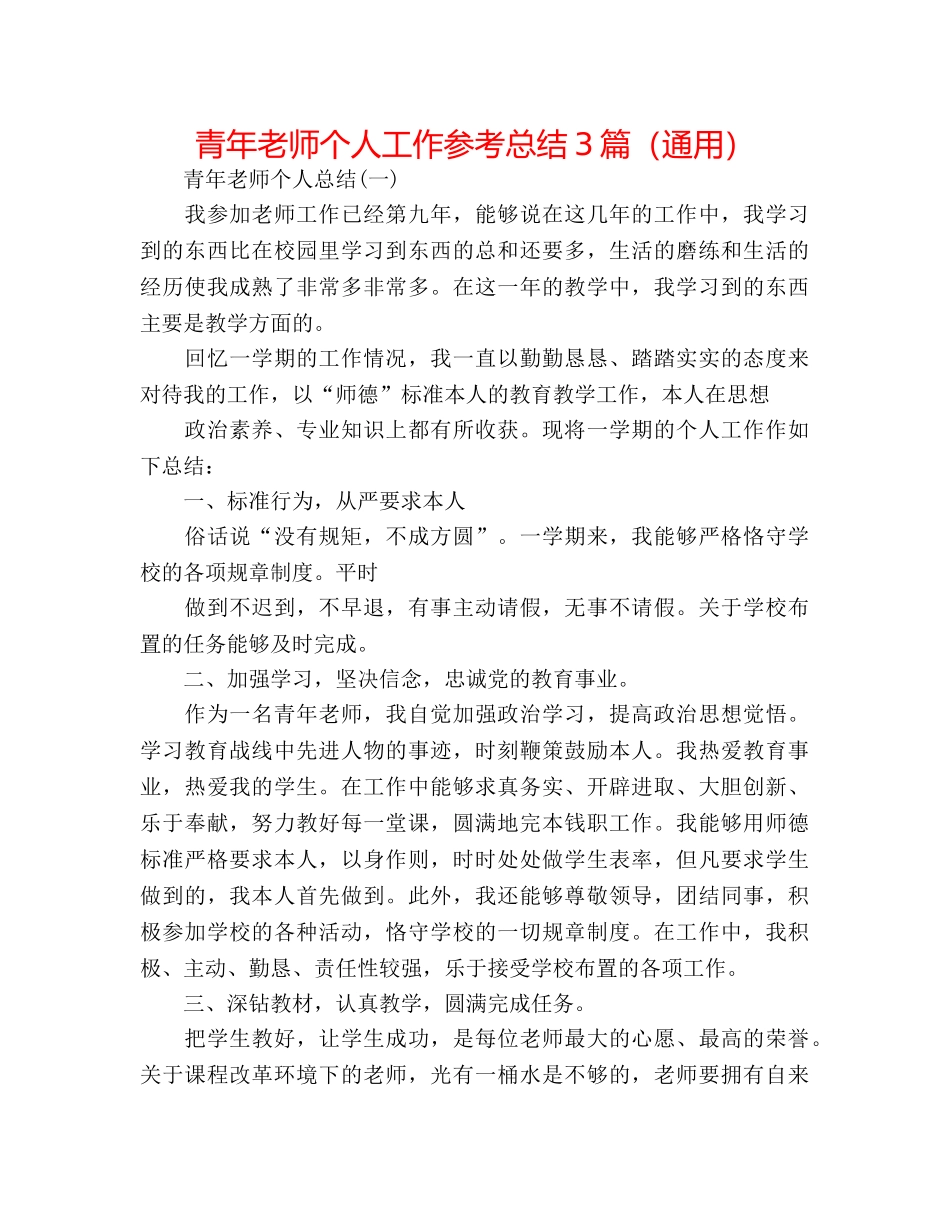 青年教师个人工作参考总结3篇（通用） _第1页