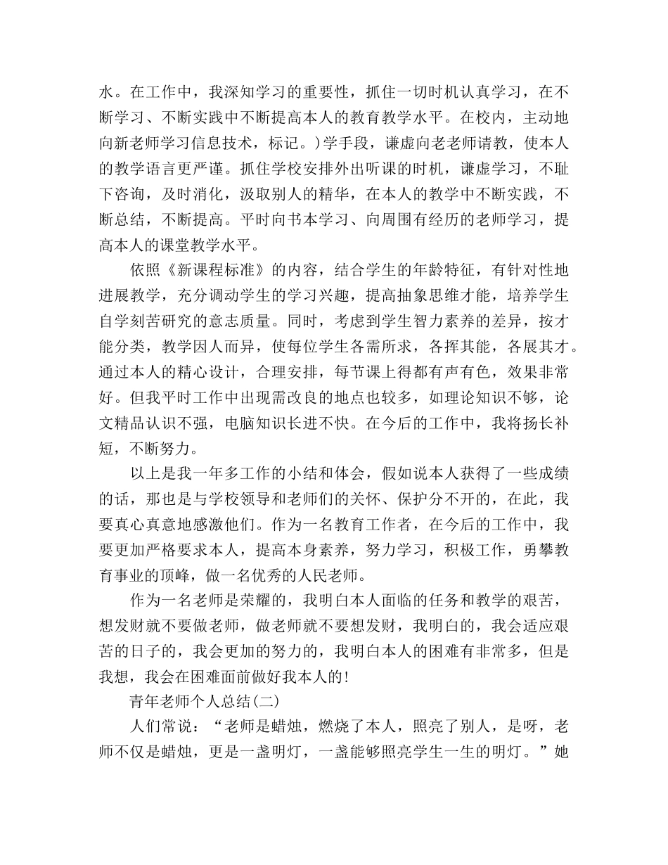 青年教师个人工作参考总结3篇（通用） _第2页