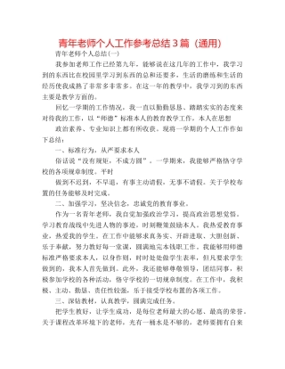 青年教师个人工作参考总结3篇（通用） 