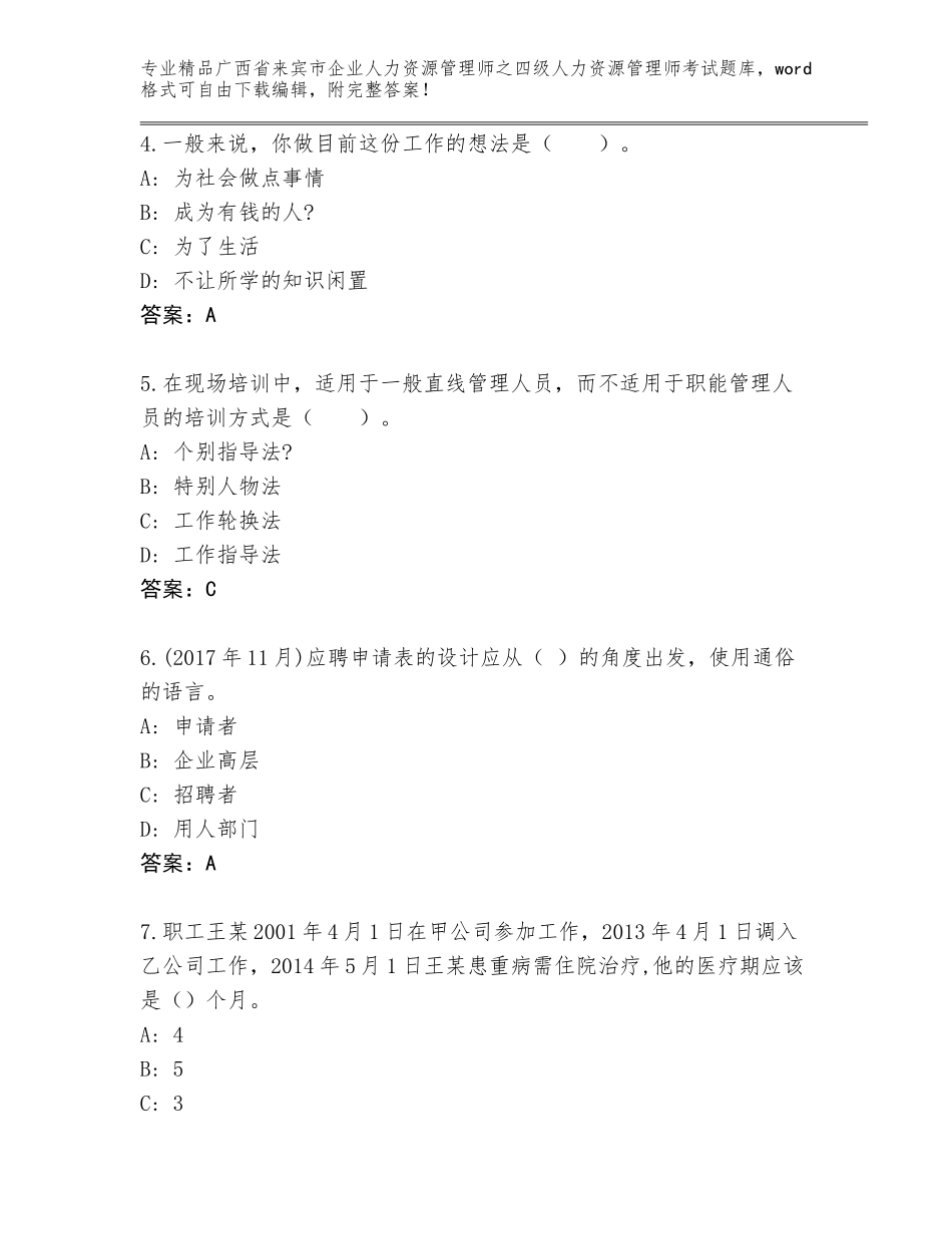 广西省来宾市企业人力资源管理师之四级人力资源管理师考试题库附答案（突破训练）_第2页
