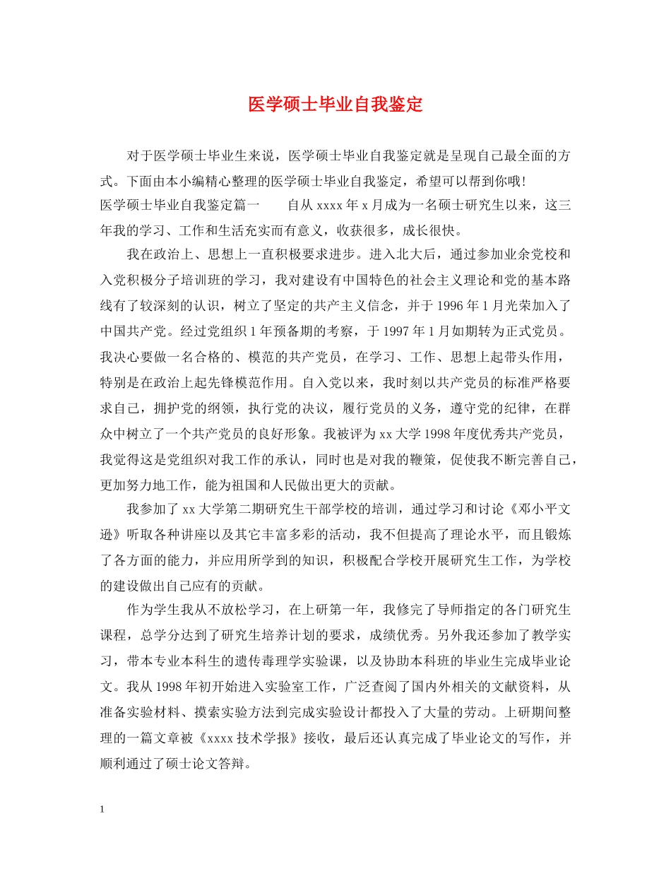 医学硕士毕业自我鉴定 _第1页