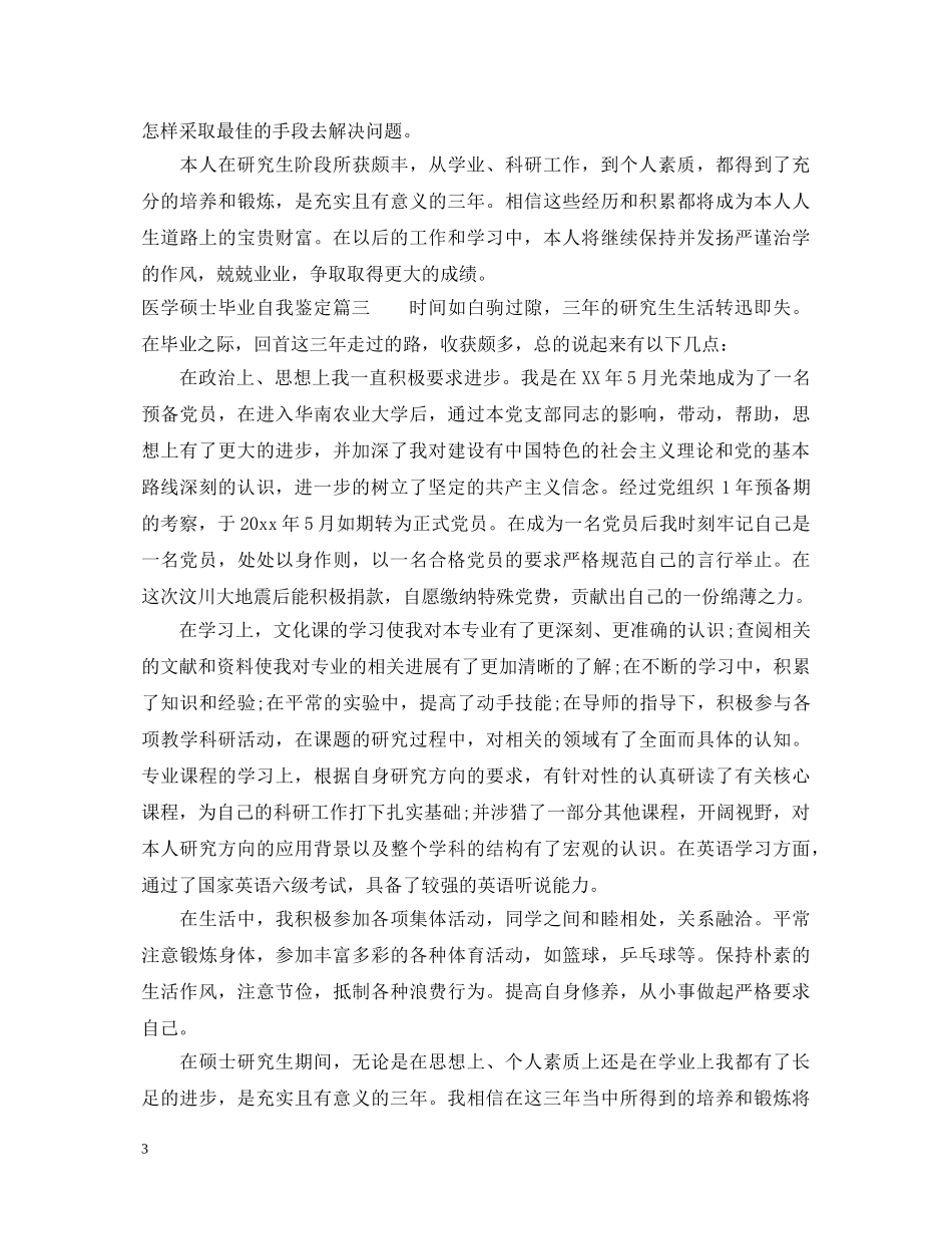 医学硕士毕业自我鉴定 _第3页