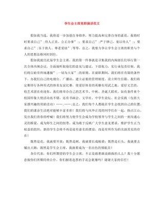 学生会主席竞职演讲范文 