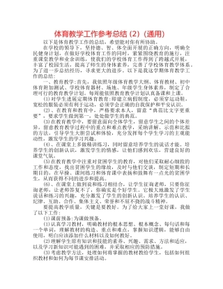 体育教学工作参考总结 (2)（通用） 