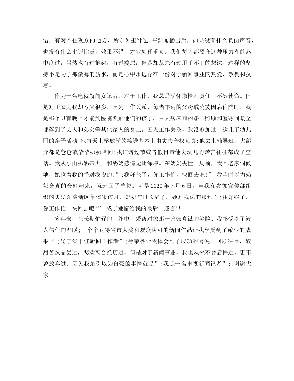 好记者讲好故事演讲稿优秀篇 _第3页