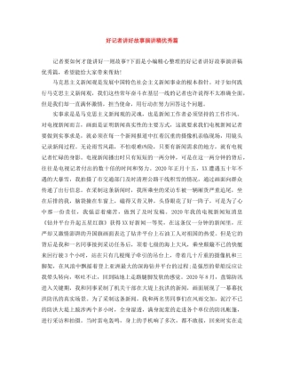好记者讲好故事演讲稿优秀篇 