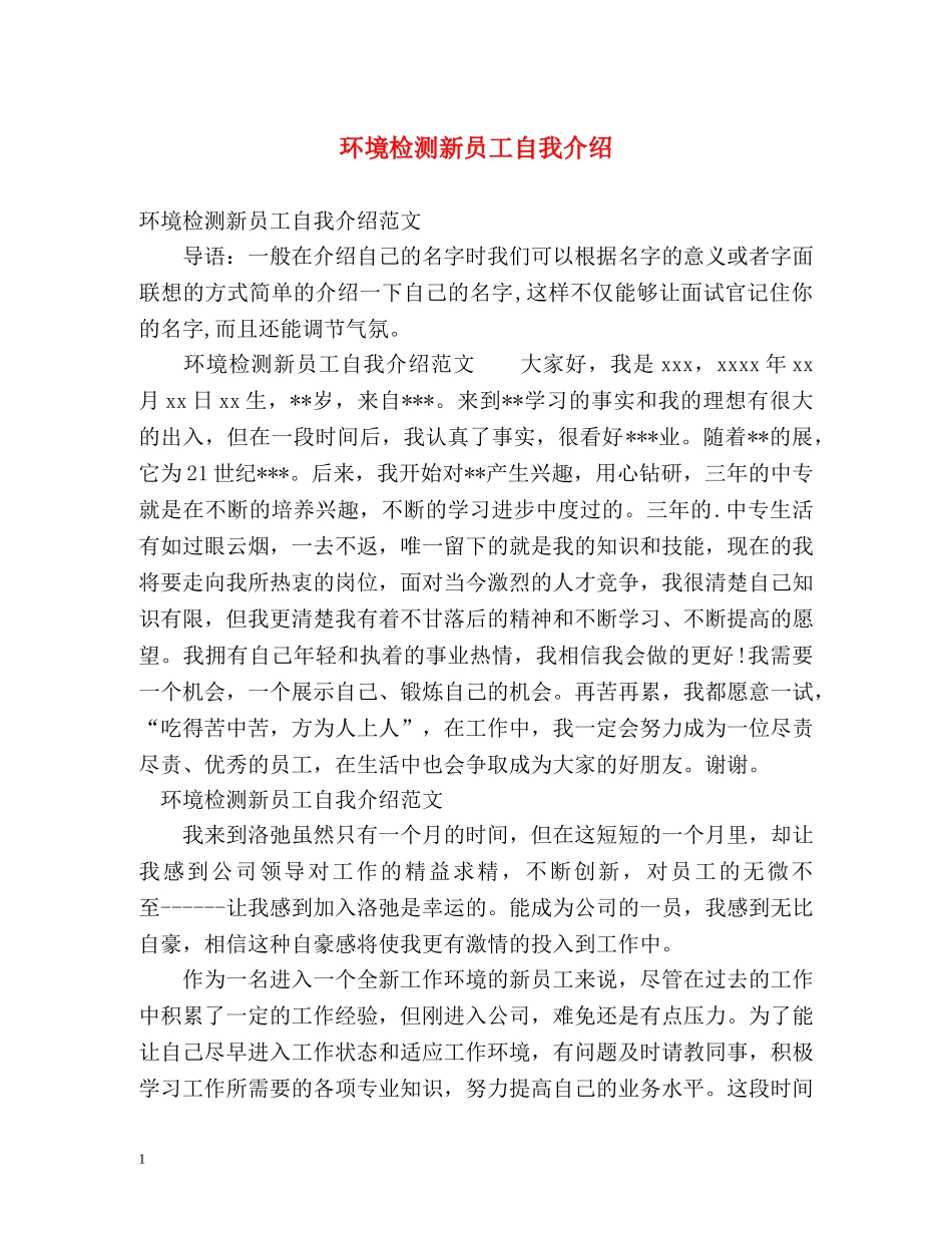 环境检测新员工自我介绍2 _第1页