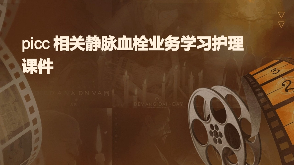 PICC相关静脉血栓业务学习护理课件_第1页