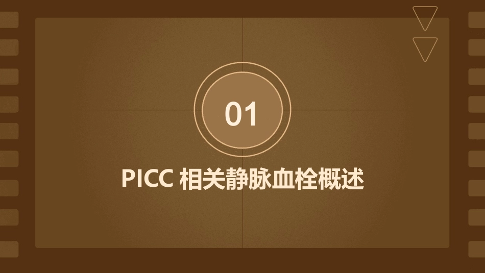 PICC相关静脉血栓业务学习护理课件_第3页