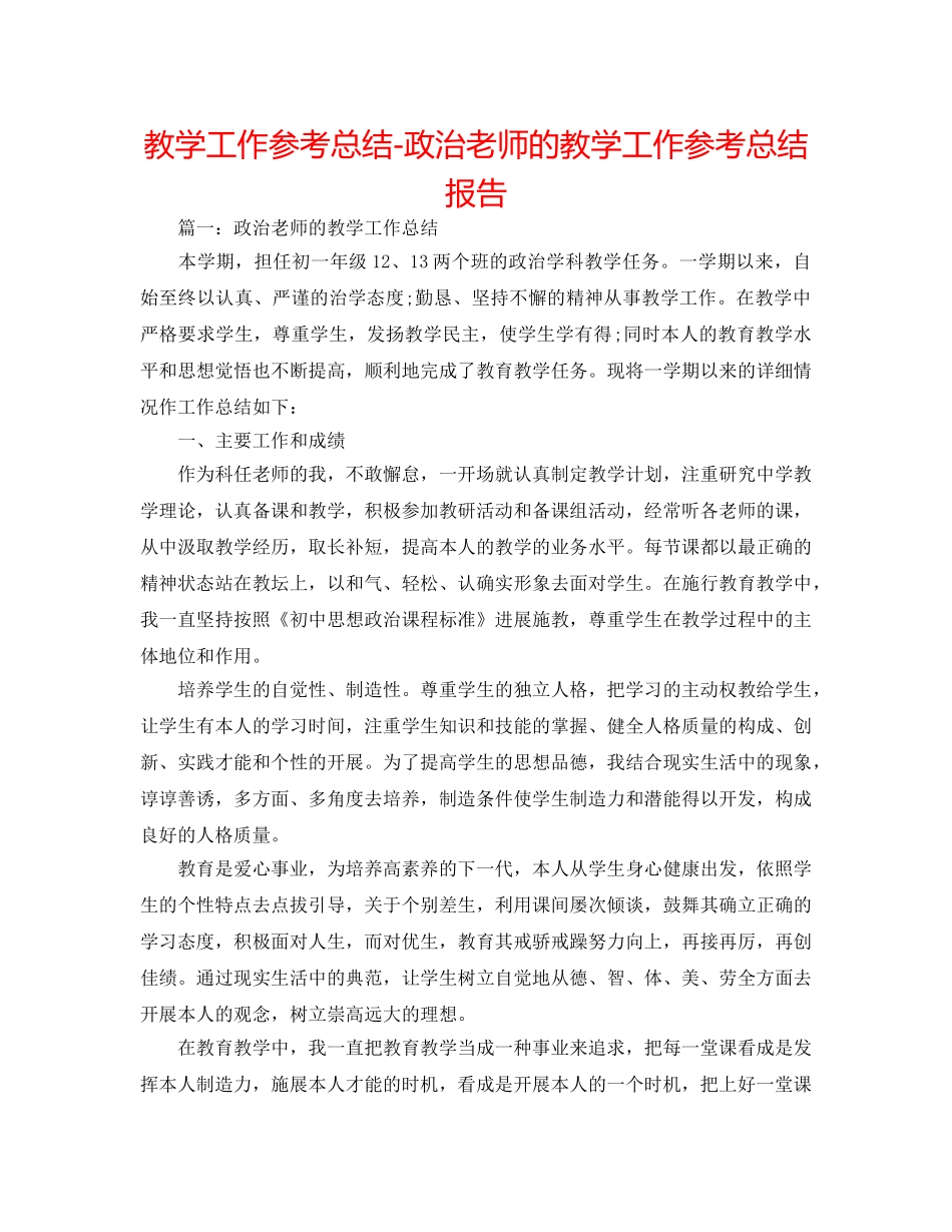 教学工作参考总结-政治教师的教学工作参考总结报告 _第1页