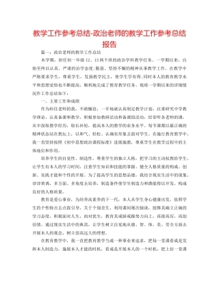 教学工作参考总结-政治教师的教学工作参考总结报告 