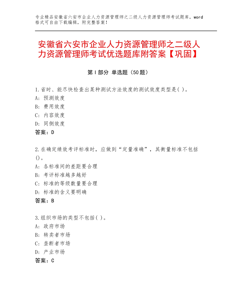安徽省六安市企业人力资源管理师之二级人力资源管理师考试优选题库附答案【巩固】_第1页