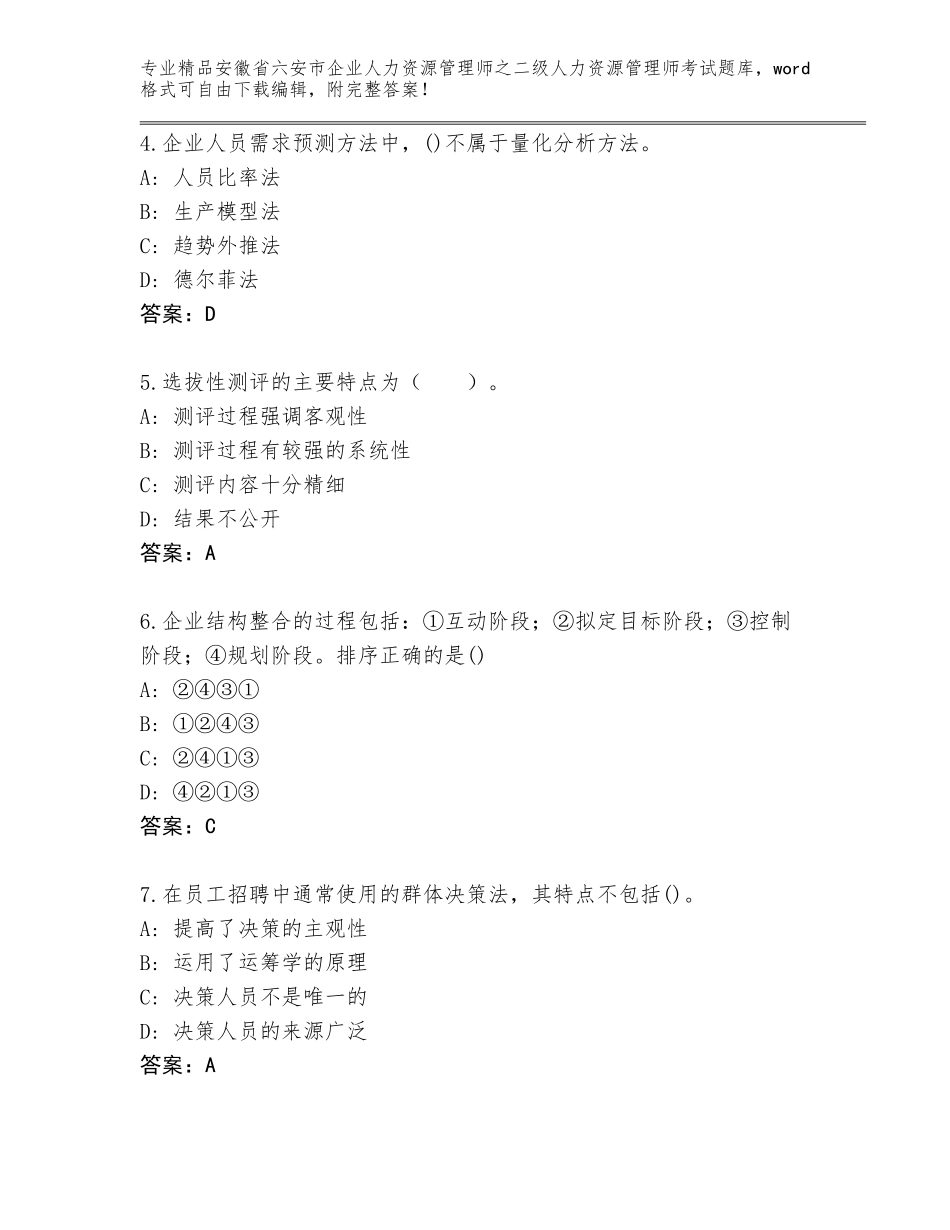 安徽省六安市企业人力资源管理师之二级人力资源管理师考试优选题库附答案【巩固】_第2页