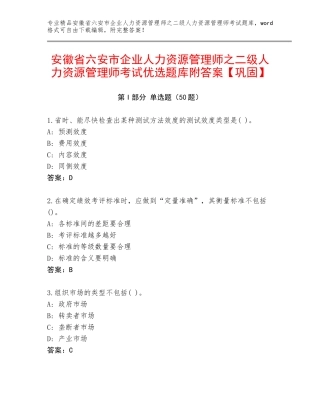安徽省六安市企业人力资源管理师之二级人力资源管理师考试优选题库附答案【巩固】