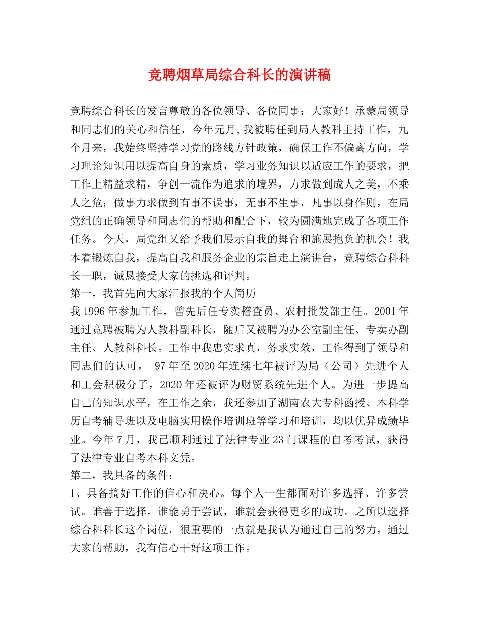 竞聘烟草局综合科长的演讲稿 _第1页