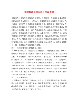 竞聘烟草局综合科长的演讲稿 