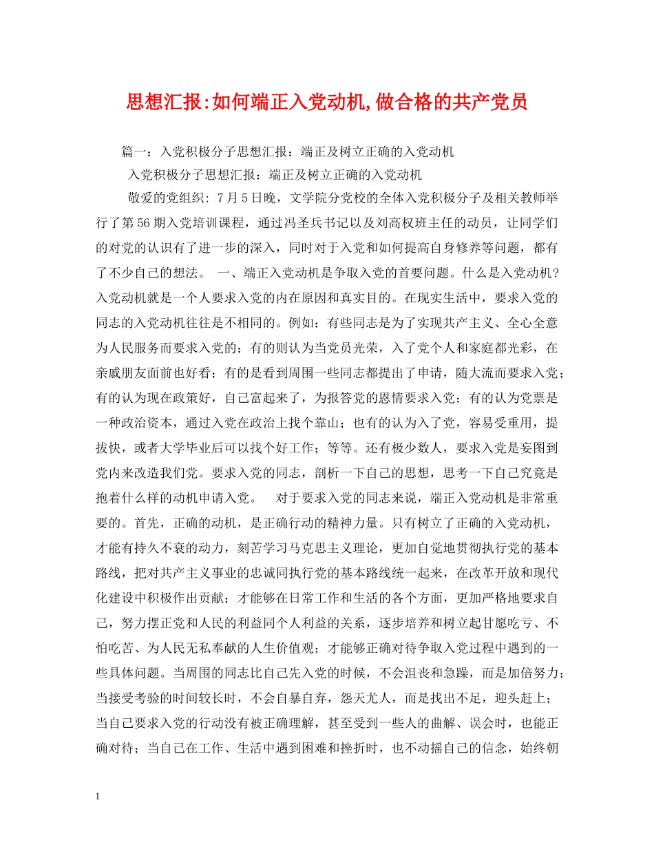如何端正入党动机,做合格的共产党员2 _第1页