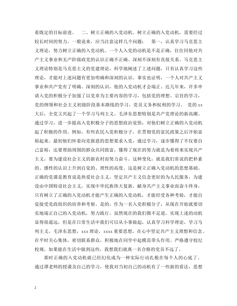 如何端正入党动机,做合格的共产党员2 _第2页