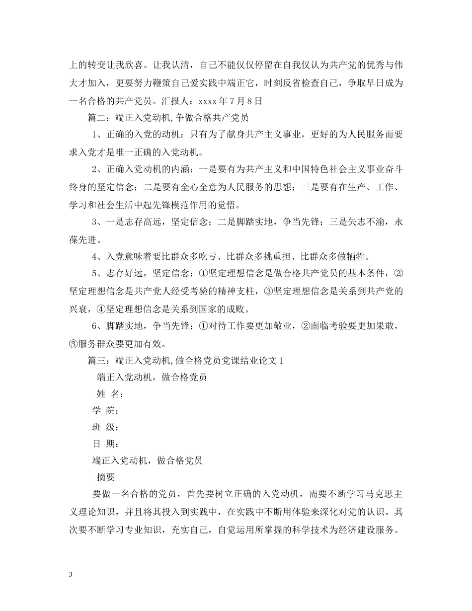 如何端正入党动机,做合格的共产党员2 _第3页