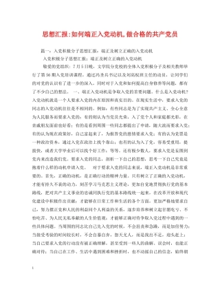 如何端正入党动机,做合格的共产党员2 