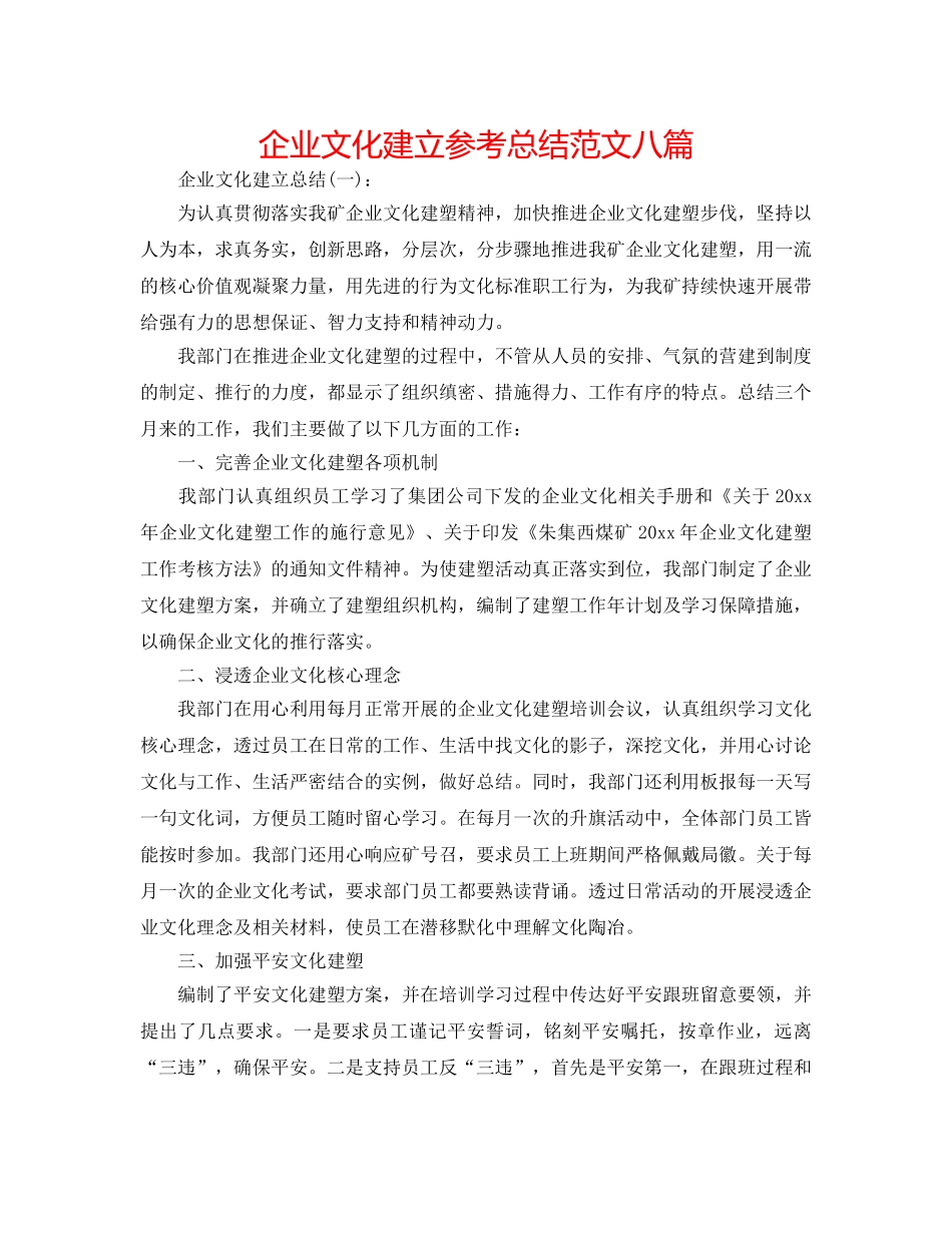 企业文化建设参考总结范文八篇 _第1页