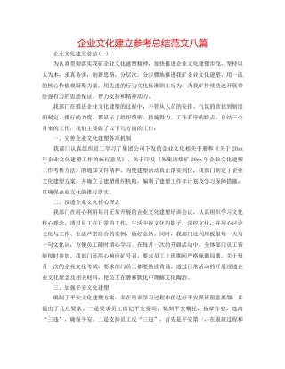 企业文化建设参考总结范文八篇 