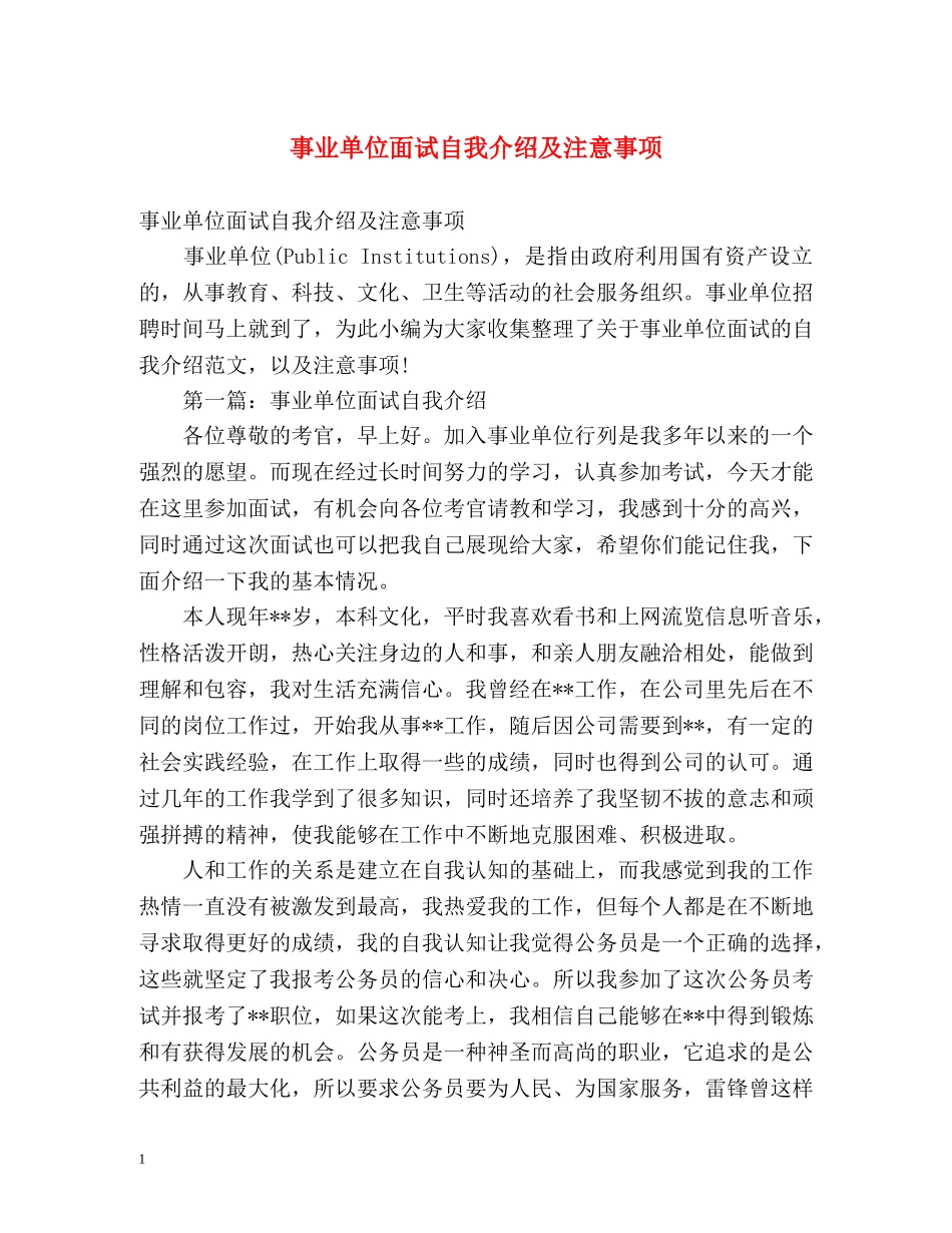 事业单位面试自我介绍及注意事项 _第1页