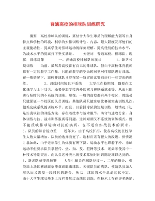 普通高校的排球队训练研究 