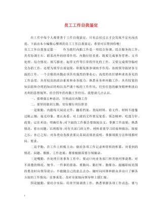 员工工作自我鉴定 