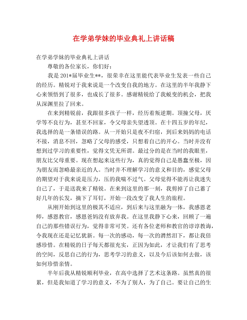 在学弟学妹的毕业典礼上讲话稿 _第1页