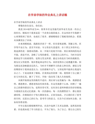 在学弟学妹的毕业典礼上讲话稿 
