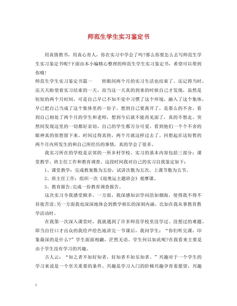 师范生学生实习鉴定书 _第1页