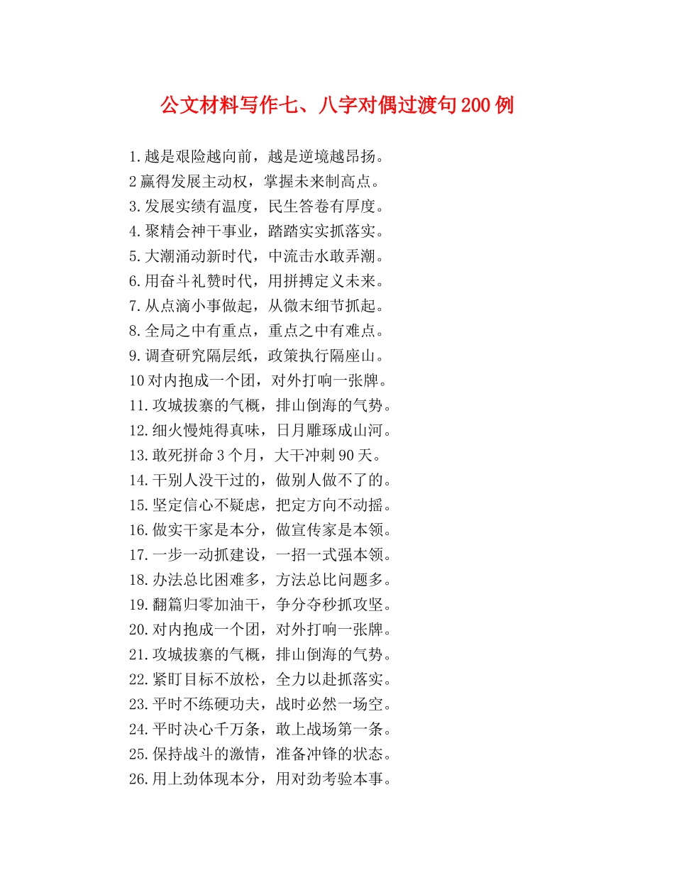 公文材料写作七、八字对偶过渡句200例 _第1页
